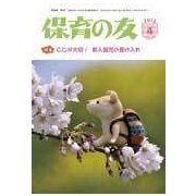 保育の友 2018年 04月号 [雑誌]