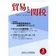 貿易と関税 2018年 03月号 [雑誌]