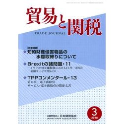 貿易と関税 2018年 03月号 [雑誌]