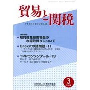貿易と関税 2018年 03月号 [雑誌]