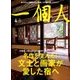 一個人 (いっこじん) 2018年 04月号 [雑誌]
