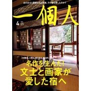 一個人 (いっこじん) 2018年 04月号 [雑誌]