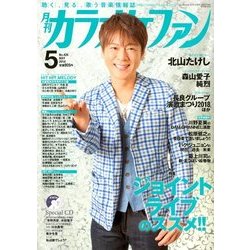 カラオケファン 2018年 05月号 [雑誌]