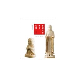 彫刻刀で作る仏像 入門編 増補・改訂版 [単行本]