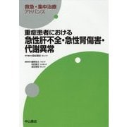 重症患者における急性肝不全・急性腎傷害・代謝異常(救急・集中治療アドバンス) [全集叢書]