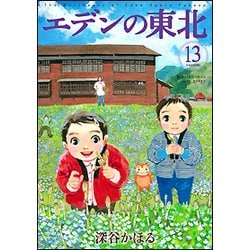 ヨドバシ Com エデンの東北 13 バンブー コミックス コミック 通販 全品無料配達