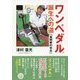 ワンペダル誕生への道-「発明家の半生」 [単行本]