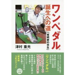 ワンペダル誕生への道-「発明家の半生」 [単行本]