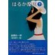 はるか摩周〈下〉 [単行本]