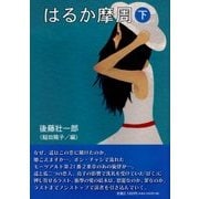 はるか摩周〈下〉 [単行本]
