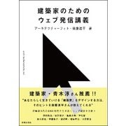 建築家のためのウェブ発信講義 [単行本]