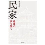 民家 最後の声を聞く [単行本]
