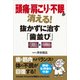 頭痛・肩こり・不眠が消える!抜かずに治す「歯並び」 [単行本]