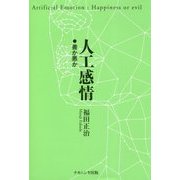 人工感情-善か悪か [単行本]