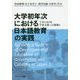 大学初年次における日本語教育の実践-大学における学習支援への挑戦3 [単行本]