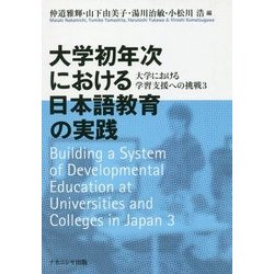 大学初年次における日本語教育の実践-大学における学習支援への挑戦3 [単行本]