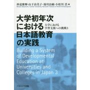 大学初年次における日本語教育の実践-大学における学習支援への挑戦3 [単行本]