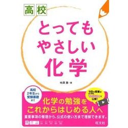 ヨドバシ.com - 高校とってもやさしい化学 [全集叢書] 通販【全品無料