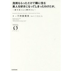 洗剤もらっただけで隣に住む美人を好きになってしまったわけだが。―御手洗くんと櫻井さん(NOVEL ZERO) [文庫]