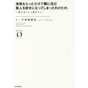 洗剤もらっただけで隣に住む美人を好きになってしまったわけだが。―御手洗くんと櫻井さん(NOVEL ZERO) [文庫]