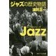 ジャズの歴史物語(角川ソフィア文庫) [文庫]