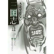 絶対に人に言いたくなるろくでもない三国志の話 [単行本]