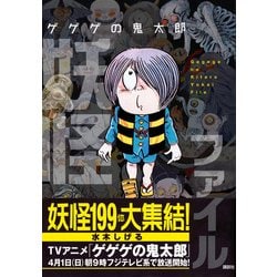 ヨドバシ.com - ゲゲゲの鬼太郎妖怪ファイル [図鑑] 通販【全品無料配達】