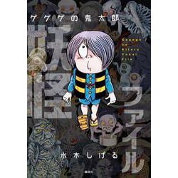 ヨドバシ.com - ゲゲゲの鬼太郎 妖怪ファイル [図鑑] 通販【全品