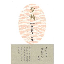 夕茜―深見けん二句集 [単行本]