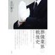 葬儀業界の戦後史-葬祭事業から見える死のリアリティ （名古屋学院大学総合研究所研究叢書<29>） [単行本]