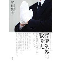 葬儀業界の戦後史-葬祭事業から見える死のリアリティ （名古屋学院大学総合研究所研究叢書<29>） [単行本]