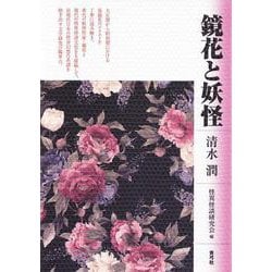 鏡花と妖怪 [単行本]