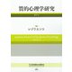 質的心理学研究 第17号 2018/No.17-特集 レジリエンス [単行本]