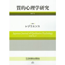 質的心理学研究 第17号 2018/No.17-特集 レジリエンス [単行本]
