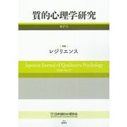質的心理学研究 第17号 2018/No.17-特集 レジリエンス [単行本]