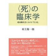 〈死〉の臨床学-超高齢社会における「生」と「死」 [単行本]
