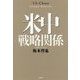 米中戦略関係 [単行本]