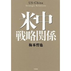 米中戦略関係 [単行本]