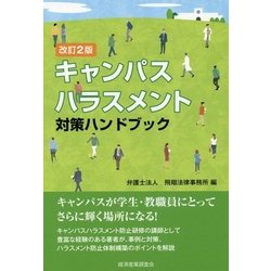 改訂２版 キャンパスハラスメント対策ハンドブック （現代産業選書企業法務シリーズ） [単行本]