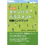 改訂２版 キャンパスハラスメント対策ハンドブック （現代産業選書企業法務シリーズ） [単行本]