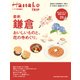 Hanako特別編集 最新 鎌倉 [ムックその他]