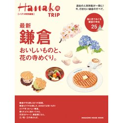 Hanako特別編集 最新 鎌倉 [ムックその他]