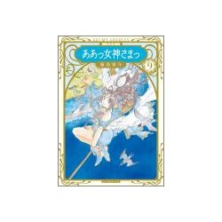 ああっ女神さまっ 9 新装版（KCデラックス） [コミック]