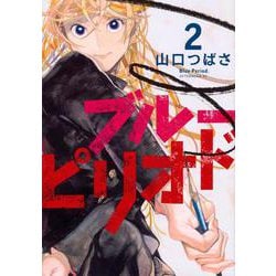 ブルーピリオド（2）(アフタヌーンKC) [コミック]