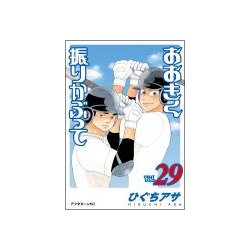 おおきく振りかぶって（29）（アフタヌーンKC） [コミック]