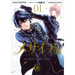メサイア　―CODE　EDGE―（1）(KCデラックス) [コミック]