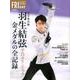 羽生結弦平昌オリンピック金メダルの全記録 完全保存版 [単行本]