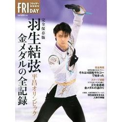 羽生結弦平昌オリンピック金メダルの全記録 完全保存版 [単行本]