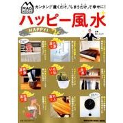 ハッピー風水－「置くだけ」「しまうだけ」で幸せに!（マガジンハウスムック MAG MOOK） [ムックその他]