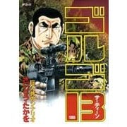 ゴルゴ13 188-巨人共のシナリオ（SPコミックス） [コミック]